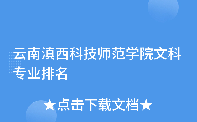 云南滇西科技师范开云kaiyun(中国)院文科专业排名