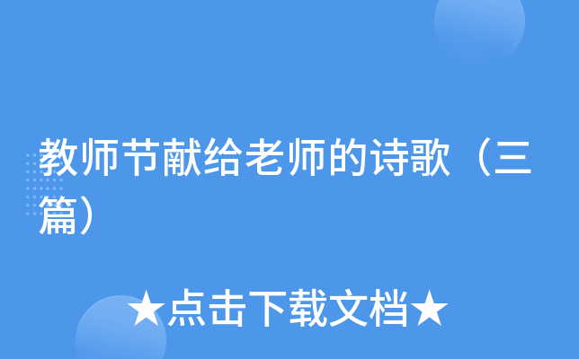 教师节献给老师的诗歌（三篇）