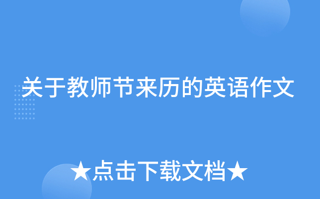 关于教师节来历的英语作文