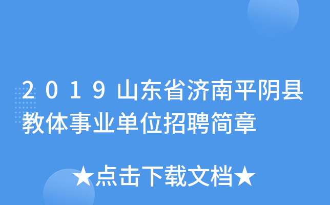 2019山东省济南平阴县教体事业单位招聘简章