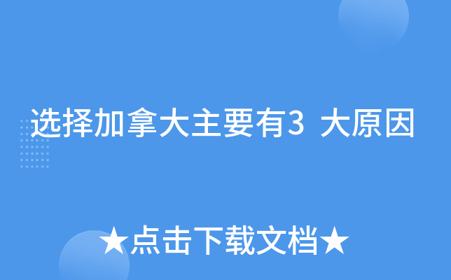 选择加拿大主要有3大原因
