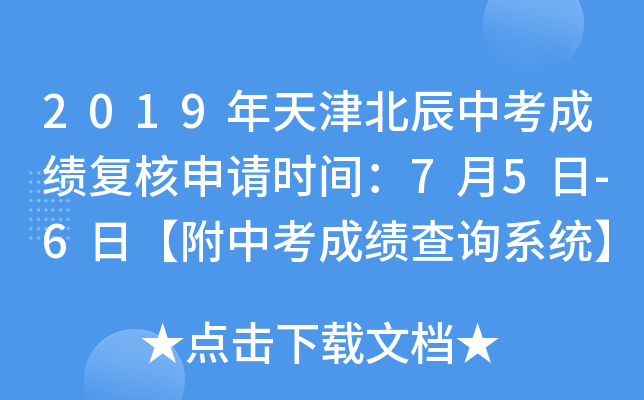 2019年天津北辰中考成绩复核申请时间：7月5日-6日【附中考成绩查询系统】