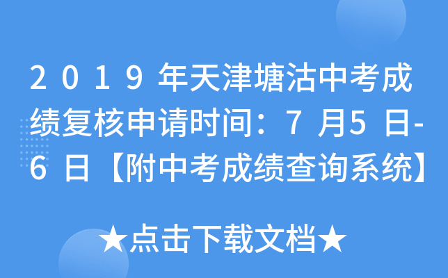 2019年天津塘沽中考成绩复核申请时间：7月5日-6日【附中考成绩查询系统】