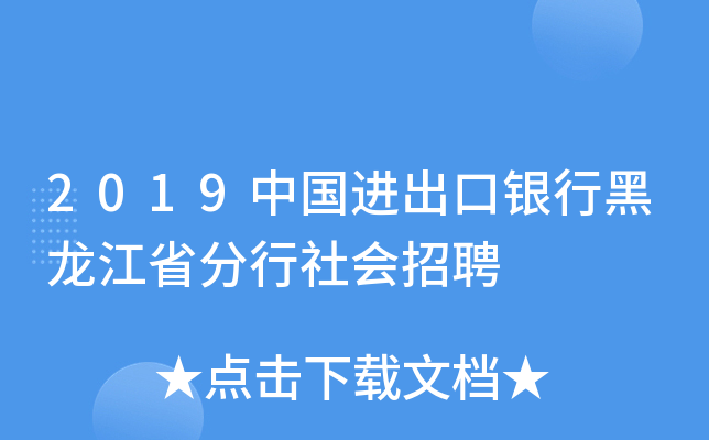 2019中国进出口银行黑龙江省分行社会招聘