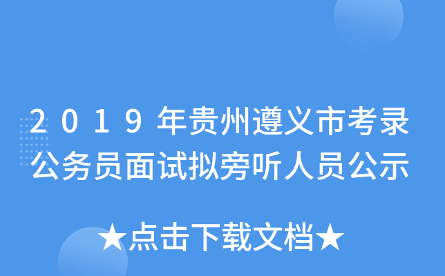 2019年贵州遵义市考录公务员面试拟旁听人员公示