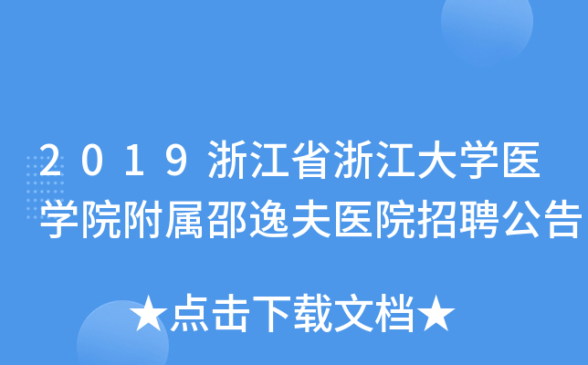 2019浙江省浙江大开云kaiyun(中国)医开云kaiyun(中国)院附属邵逸夫医院招聘公告