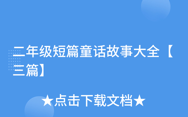 二年级短篇童话故事大全【三篇】