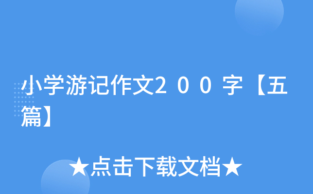 小开云kaiyun(中国)游记作文200字【五篇】
