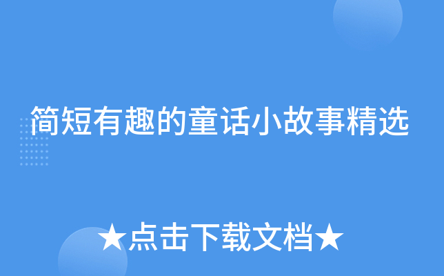 简短有趣的童话小故事精选