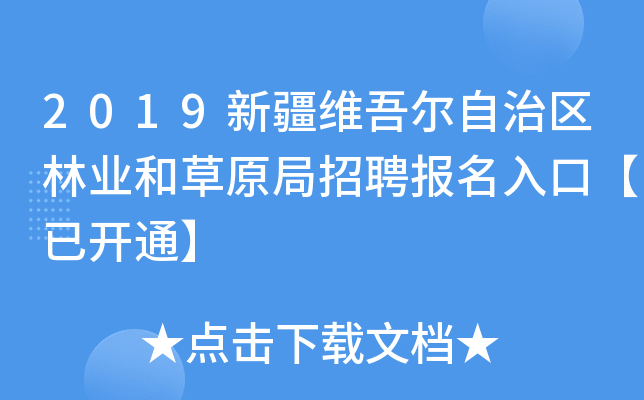 2019新疆维吾尔自治区林业和草原局招聘报名入口【已开通】