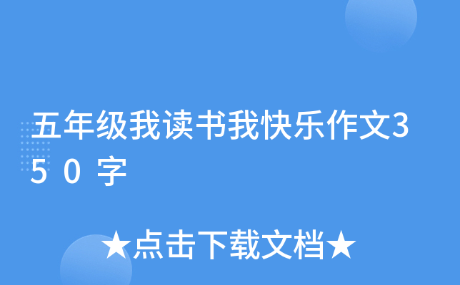 五年级我读书我快乐作文350字