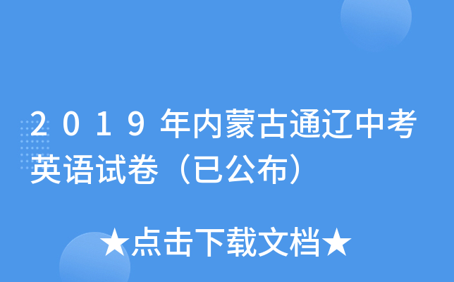 2019年内蒙古通辽中考英语试卷（已公布）