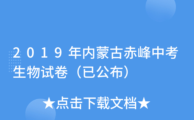 2019年内蒙古赤峰中考生物试卷（已公布）