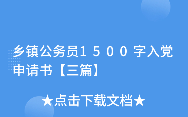 乡镇公务员1500字入党申请书【三篇】