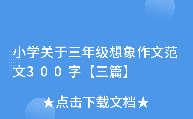 小开云kaiyun(中国)关于三年级想象作文范文300字【三篇】