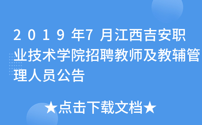 2019年7月江西吉安职业技术开云kaiyun(中国)院招聘教师及教辅管理人员公告