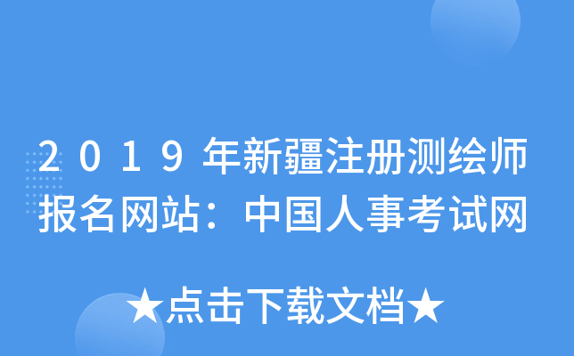 2019年新疆注册测绘师报名网站：中国人事考试网