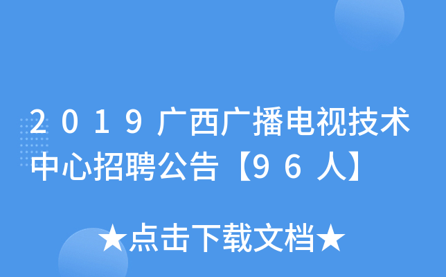2019广西广播电视技术中心招聘公告【96人】