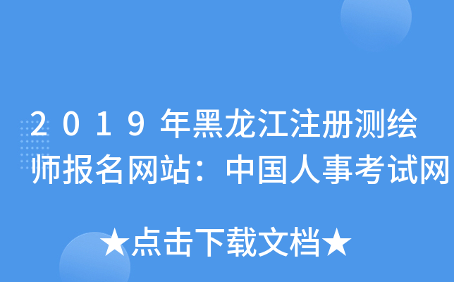 2019年黑龙江注册测绘师报名网站：中国人事考试网