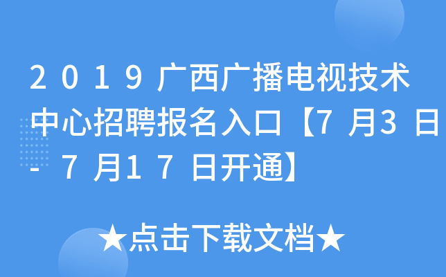 2019广西广播电视技术中心招聘报名入口【7月3日-7月17日开通】