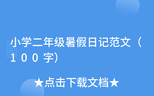 小学二年级暑假日记范文（100字）