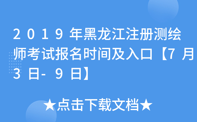 2019年黑龙江注册测绘师考试报名时间及入口【7月3日-9日】
