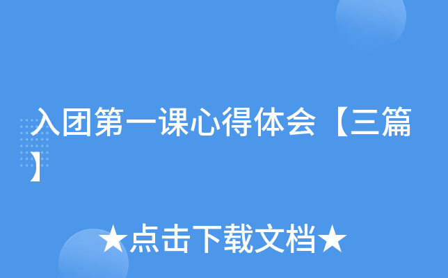 入团第一课心得体会【三篇】