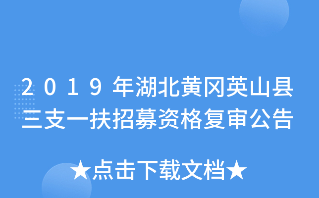 2019年湖北黄冈英山县三支一扶招募资格复审公告