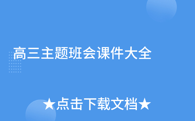 高三主题班会课件大全