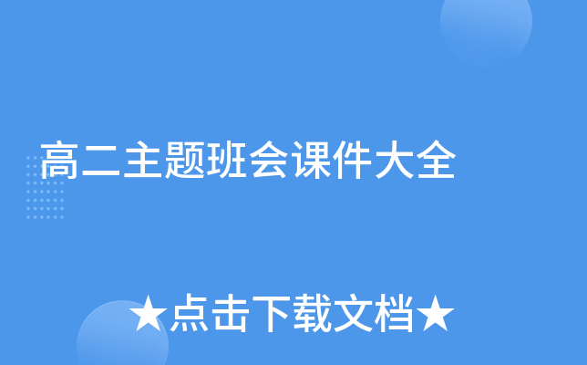 高二主题班会课件大全