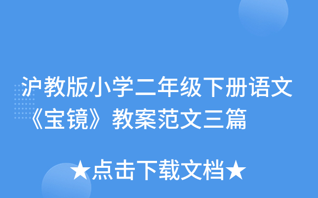 沪教版小开云kaiyun(中国)二年级下册语文《宝镜》教案范文三篇