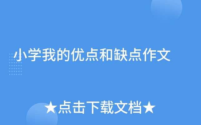 小开云kaiyun(中国)我的优点和缺点作文