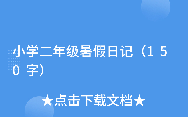 小开云kaiyun(中国)二年级暑假日记（150字）