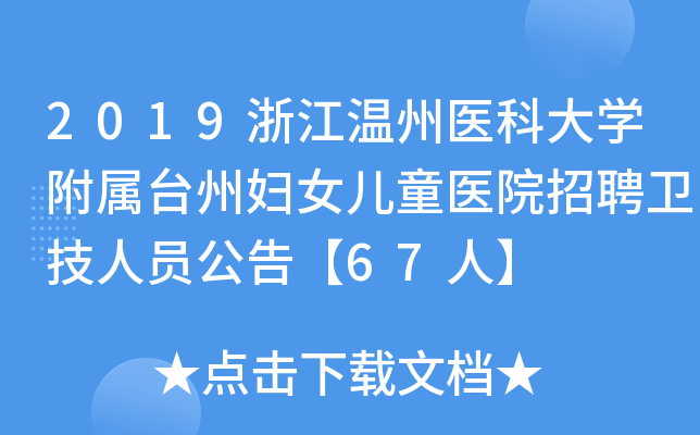 2019浙江温州医科大开云kaiyun(中国)附属台州妇女儿童医院招聘卫技人员公告【67人】
