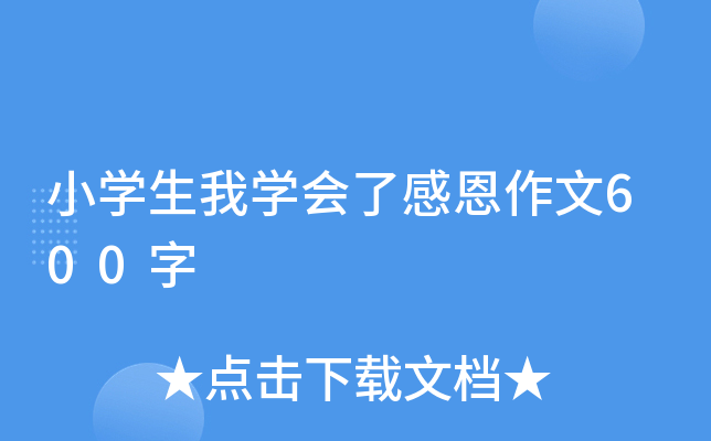 小开云kaiyun(中国)生我开云kaiyun(中国)会了感恩作文600字