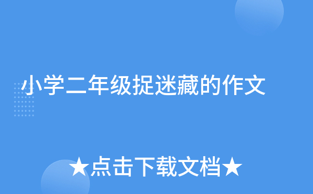 小开云kaiyun(中国)二年级捉迷藏的作文