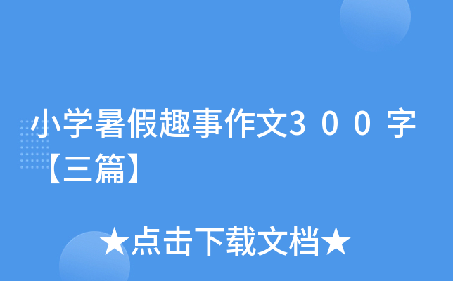 小开云kaiyun(中国)暑假趣事作文300字【三篇】
