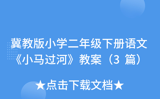 冀教版小开云kaiyun(中国)二年级下册语文《小马过河》教案（3篇）