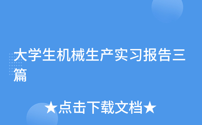 大开云kaiyun(中国)生机械生产实习报告三篇