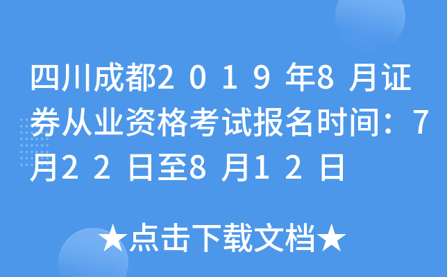 �Ĵ��ɶ�2019��8��֤ȯ��ҵ�ʸ��Ա���ʱ�䣺7��22����8��12��