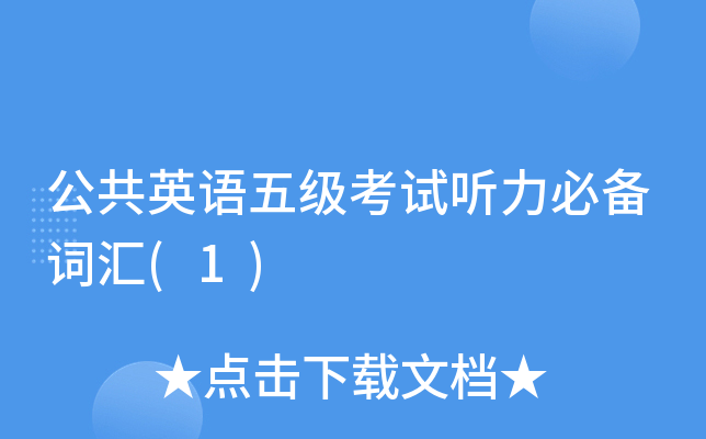 公共英语五级考试听力必备词汇(1)
