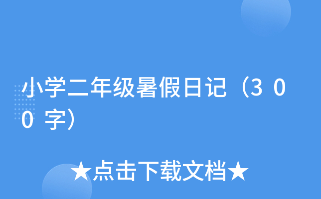 小开云kaiyun(中国)二年级暑假日记（300字）