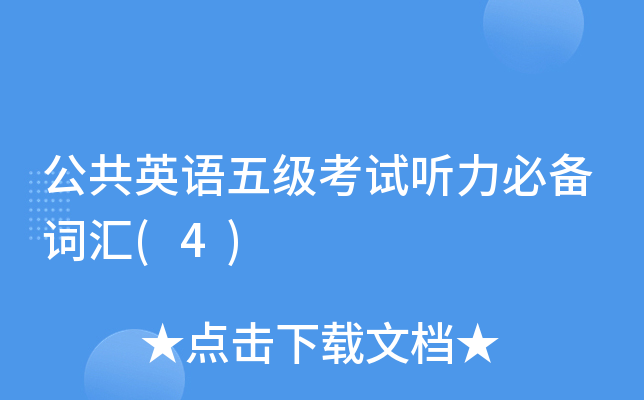 公共英语五级考试听力必备词汇(4)
