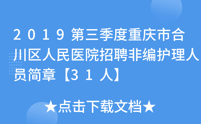 2019第三季度重庆市合川区人民医院招聘非编护理人员简章【31人】