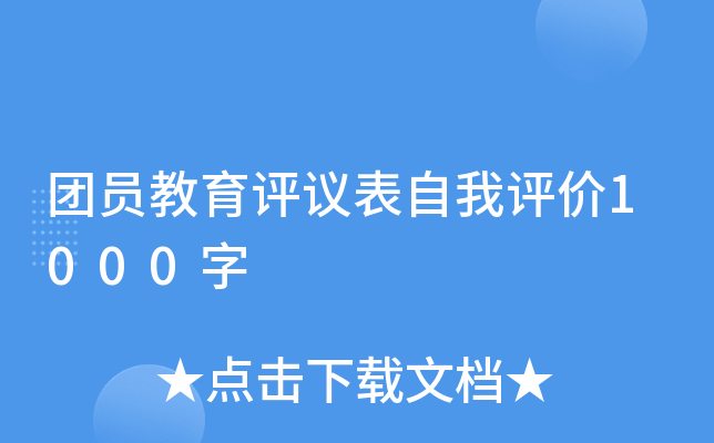 团员教育评议表自我评价1000字