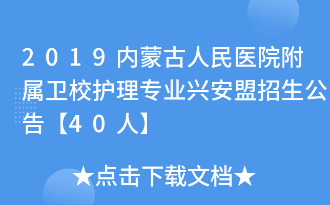 2019内蒙古人民医院附属卫校护理专业兴安盟招生公告【40人】