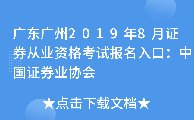 广东广州2019年8月证券从业资格考试报名入口：中国证券业协会