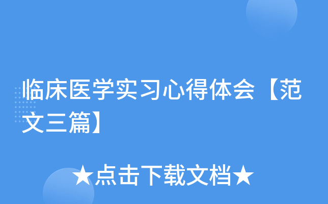 临床医开云kaiyun(中国)实习心得体会【范文三篇】