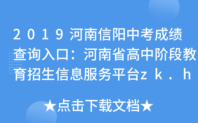 2019(yng)пɿ(j)ԃ?ni)ڣʡAνϢ(w)ƽ_(ti)zk.haedu.gov.cn