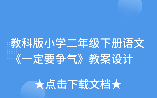 教科版小开云kaiyun(中国)二年级下册语文《一定要争气》教案设计